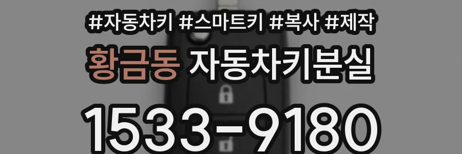 황금동 자동차키분실