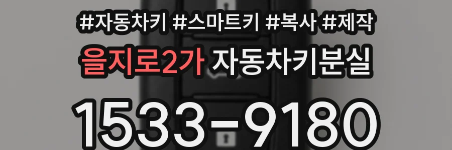 을지로2가 자동차키분실