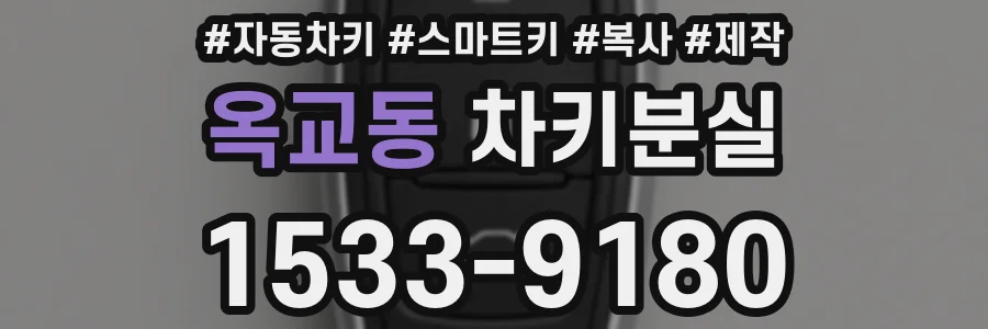 옥교동 차키분실