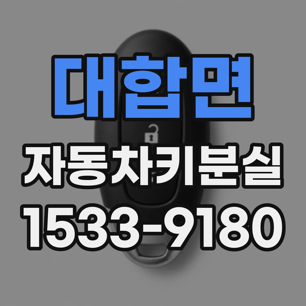 대합면 자동차키분실