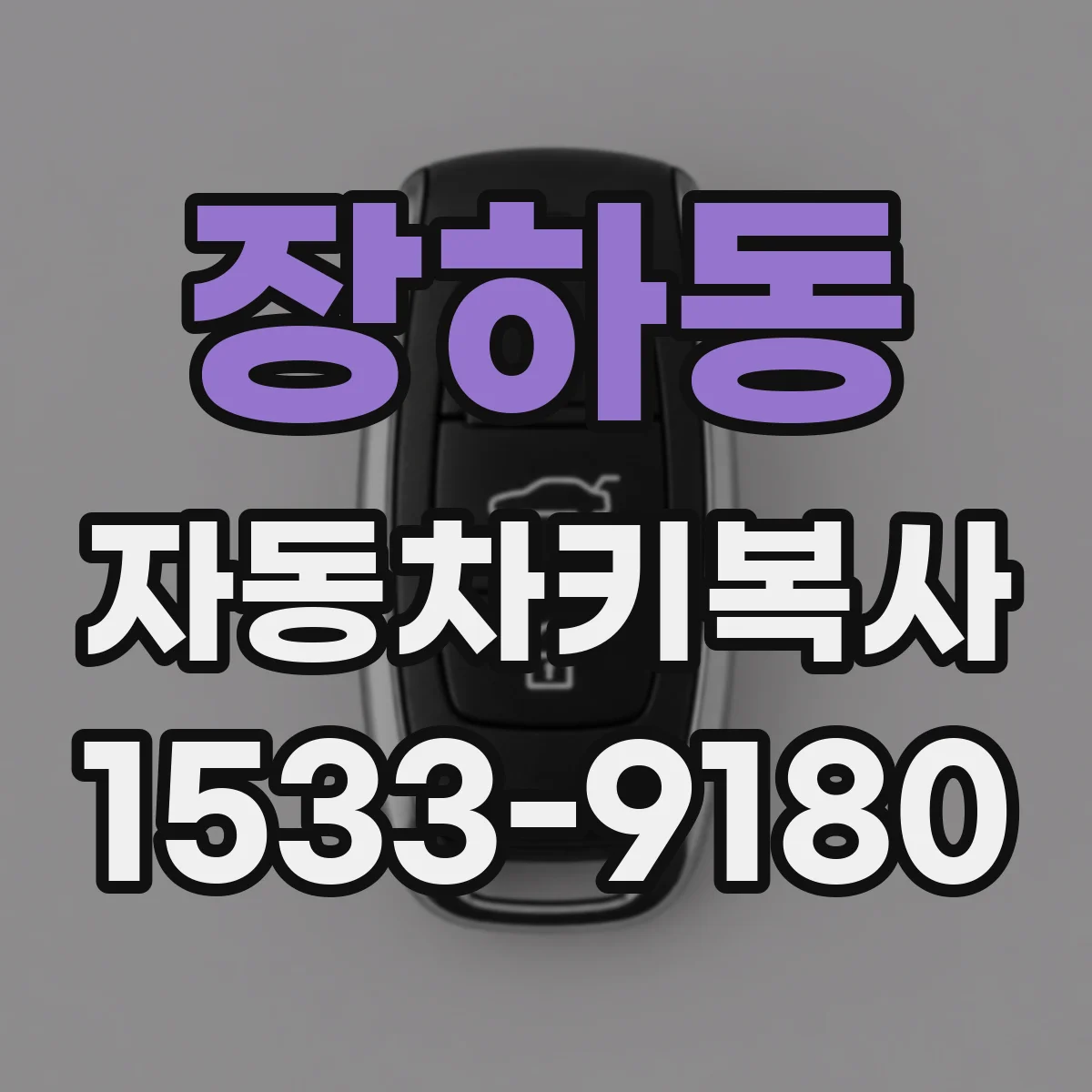 장하동 자동차키복사