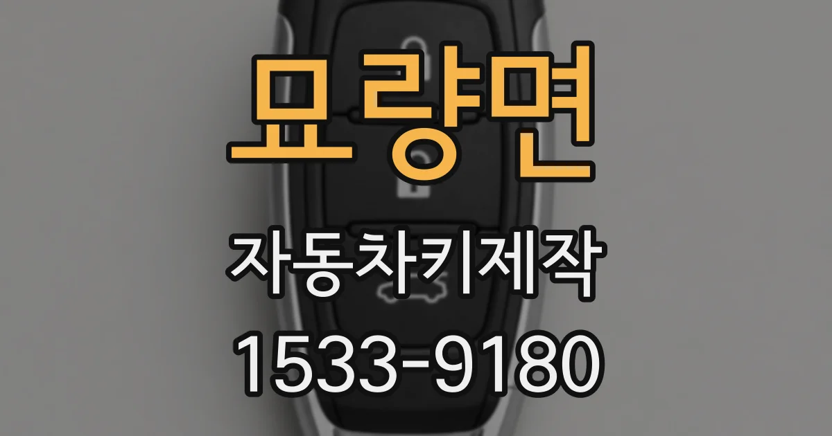 묘량면 자동차키제작