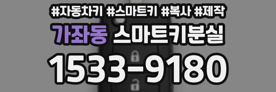 가좌동 스마트키분실
