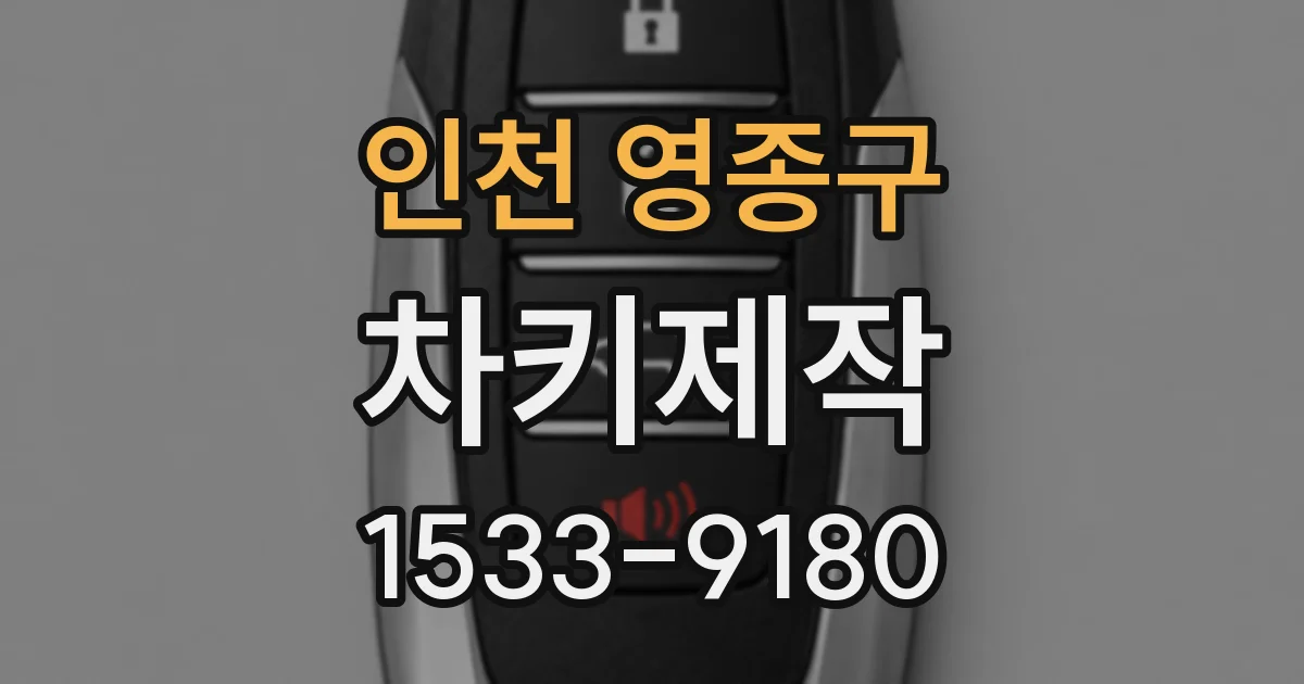 인천 영종구 차키제작