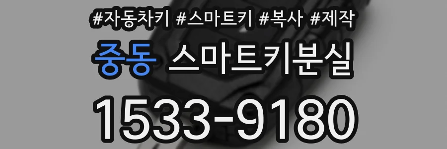 중동 스마트키분실