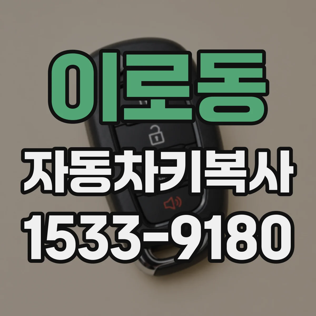 이로동 자동차키복사