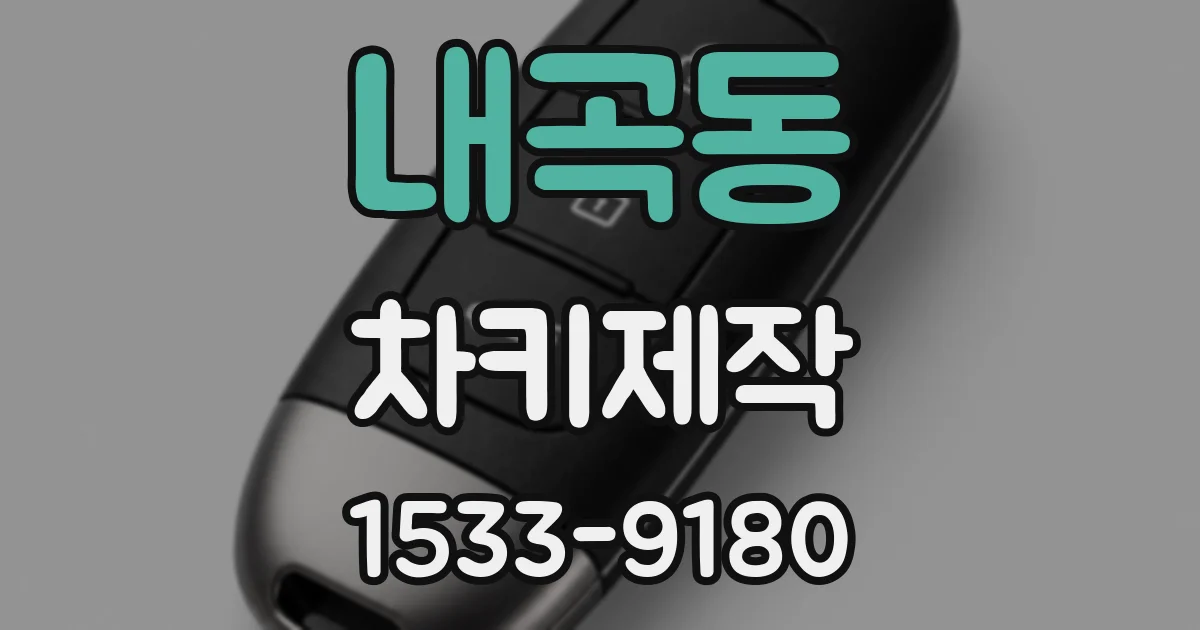 내곡동 차키제작