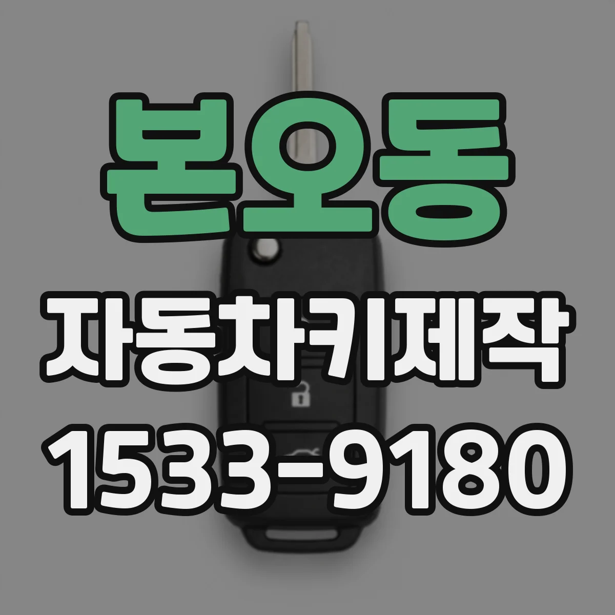 본오동 자동차키제작