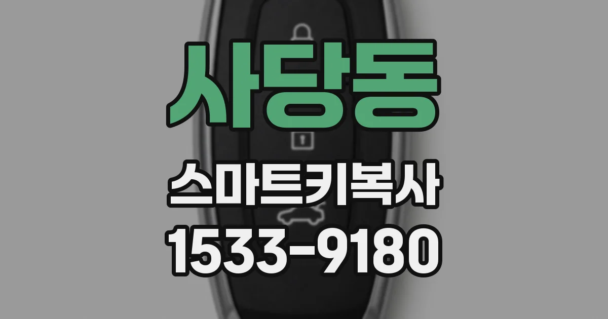 사당동 스마트키복사