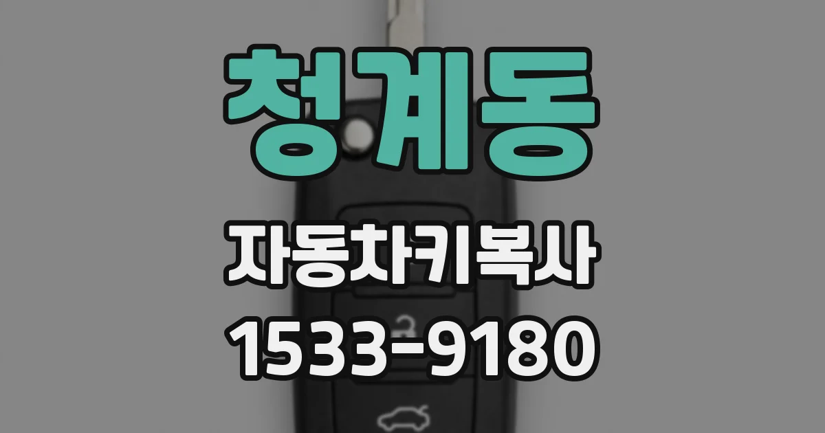 청계동 자동차키복사