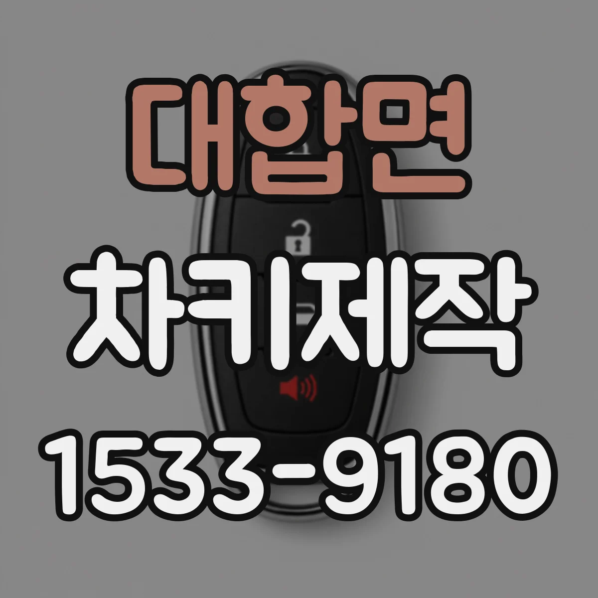 대합면 차키제작