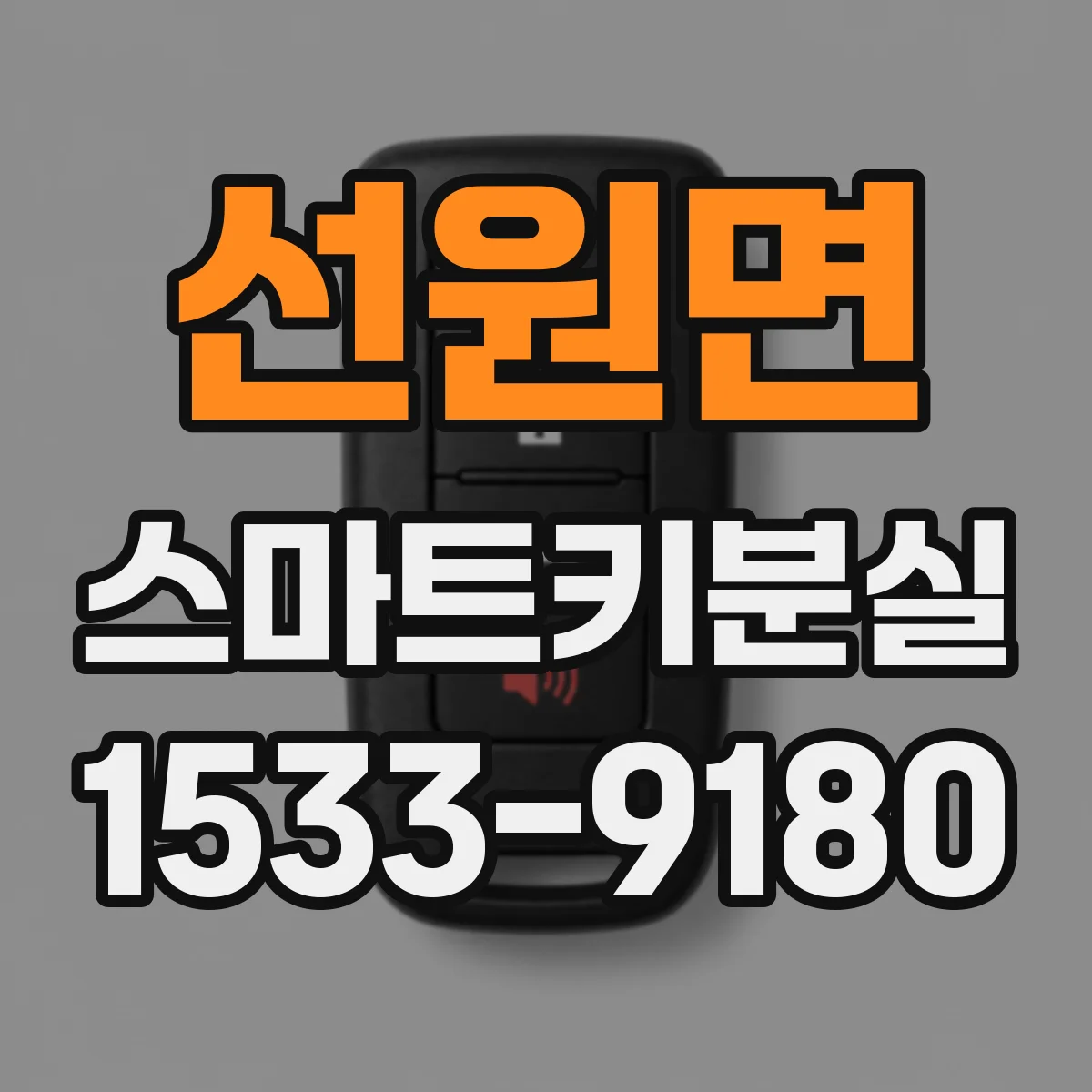 선원면 스마트키분실
