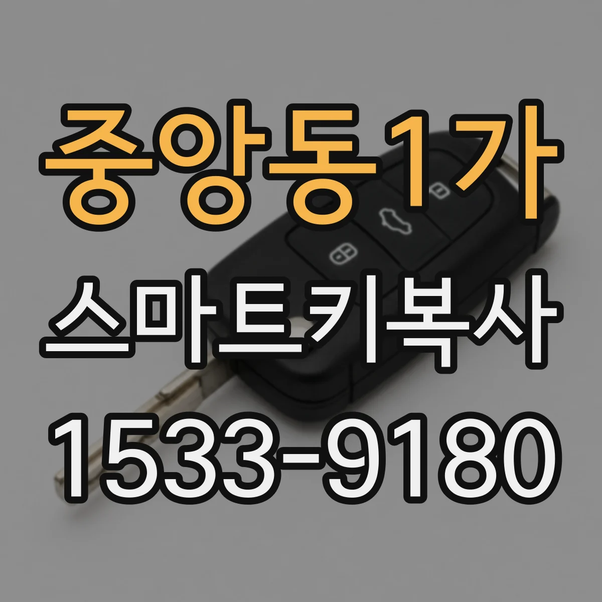 중앙동1가 스마트키복사