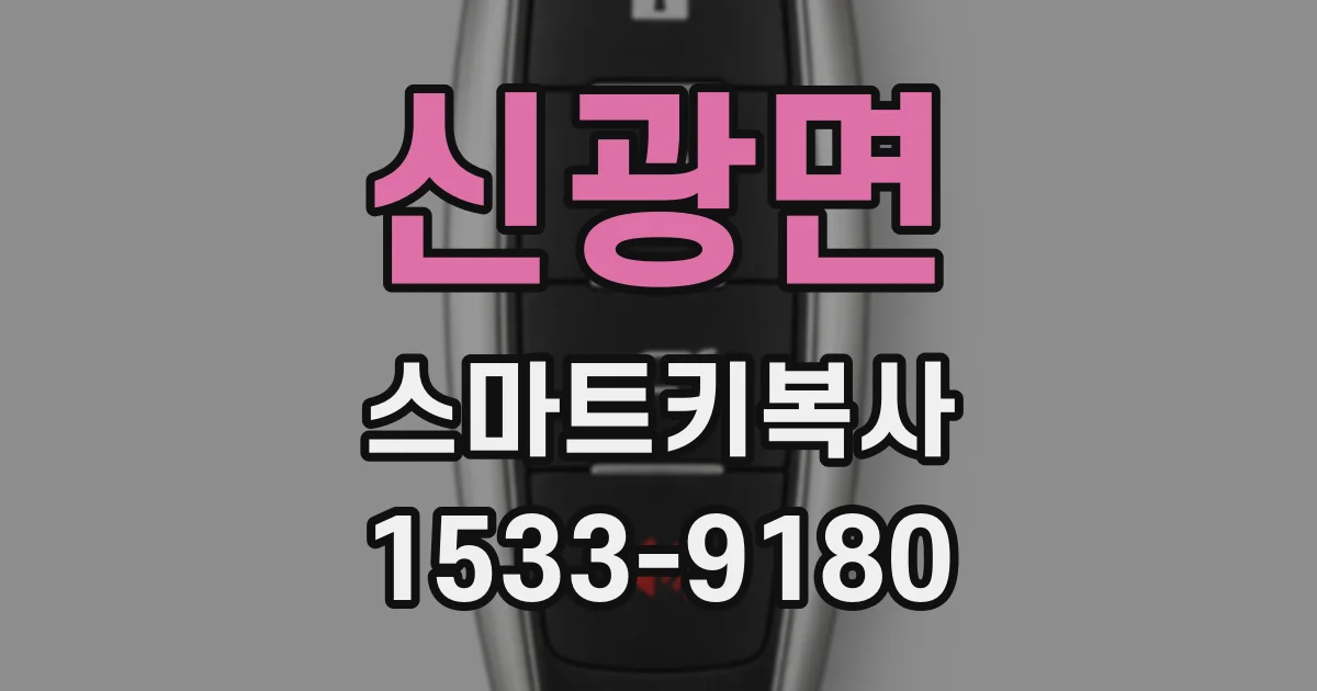 신광면 스마트키복사