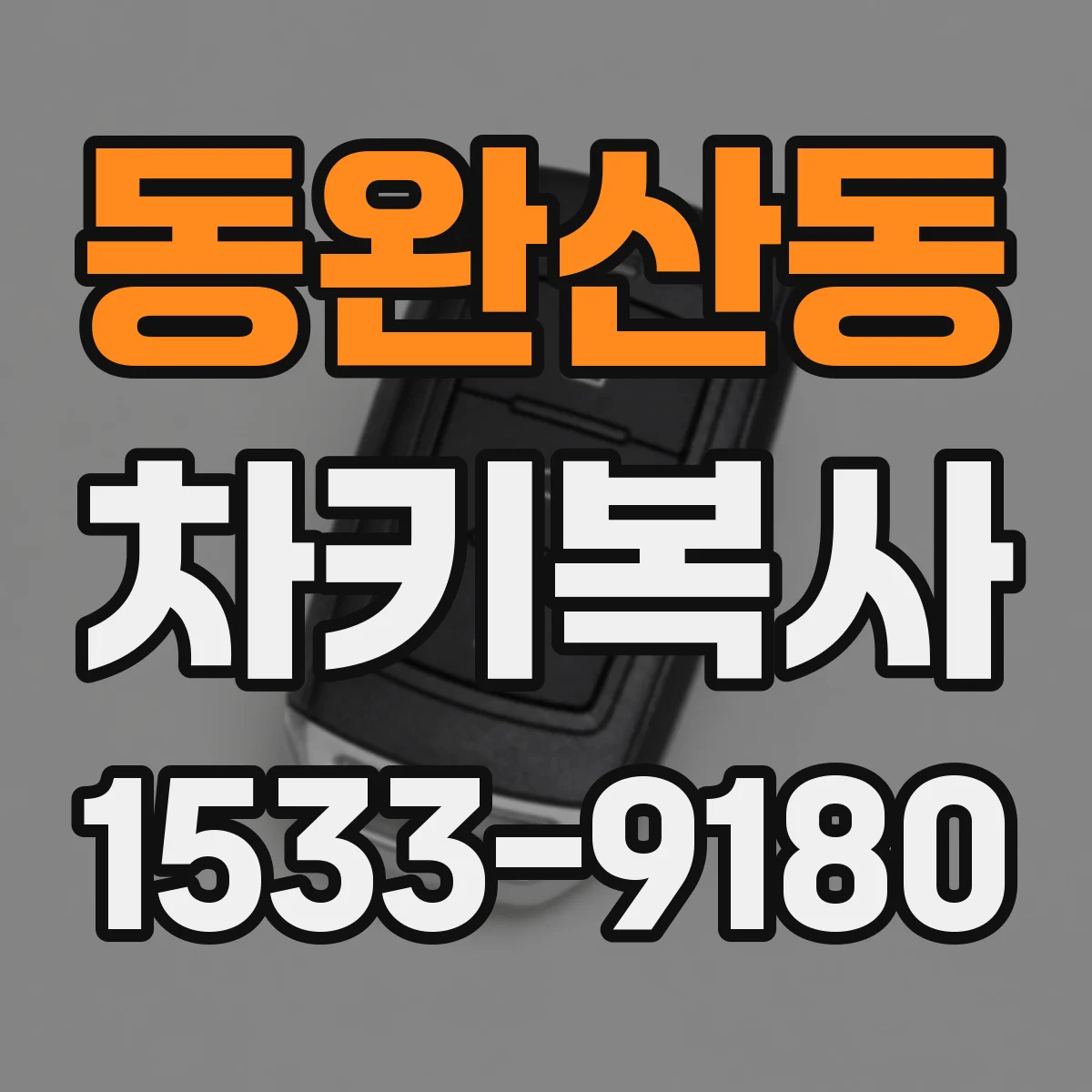 동완산동 차키복사
