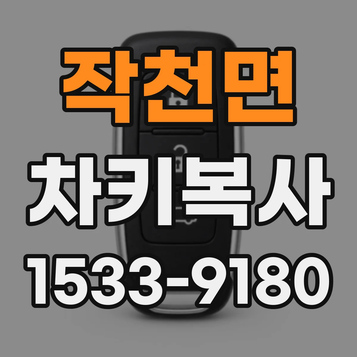 작천면 차키복사