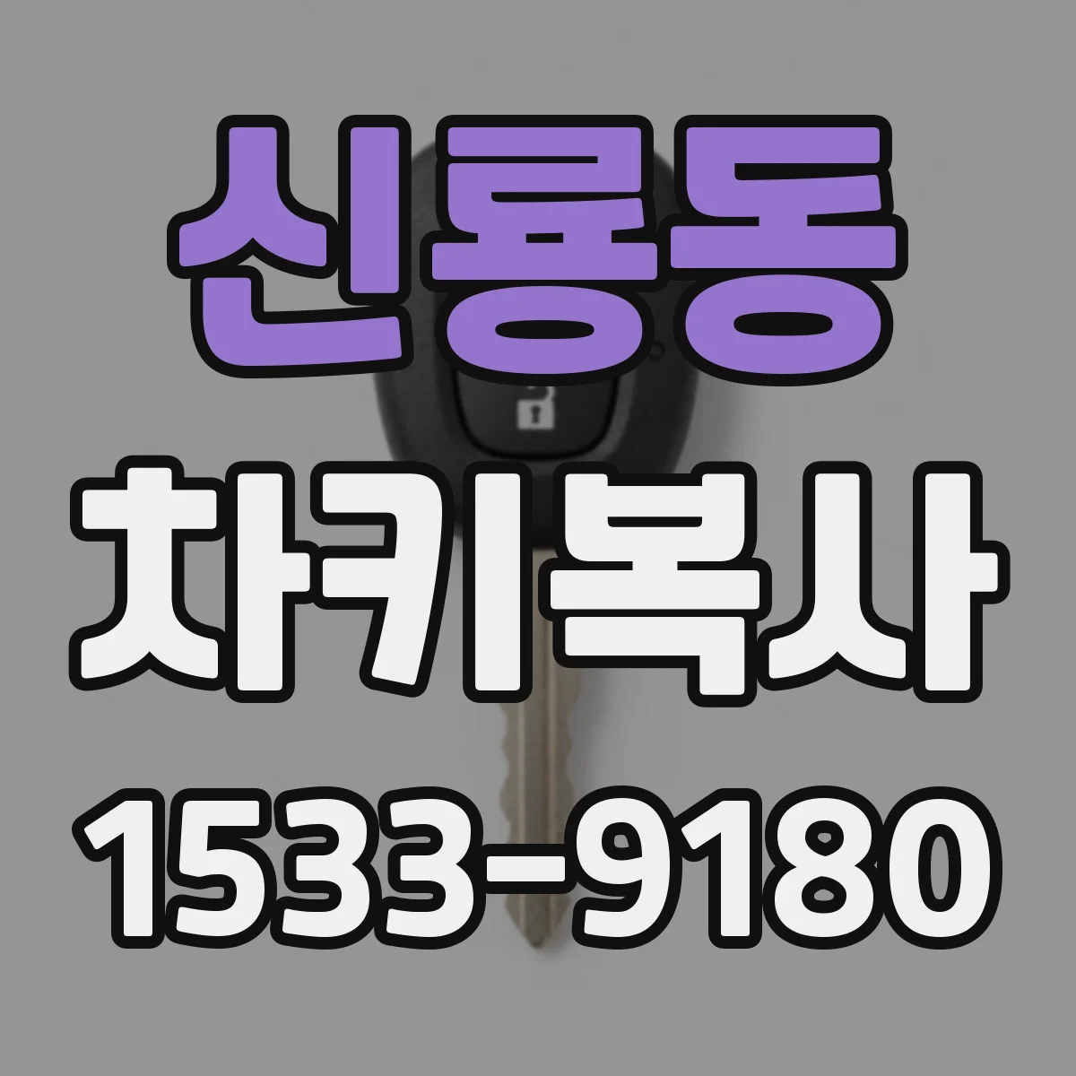 신룡동 차키복사