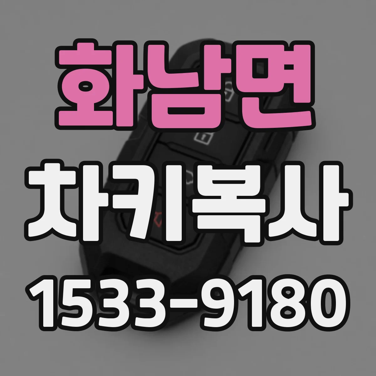 화남면 차키복사