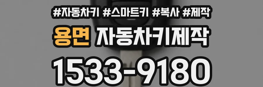 용면 자동차키제작