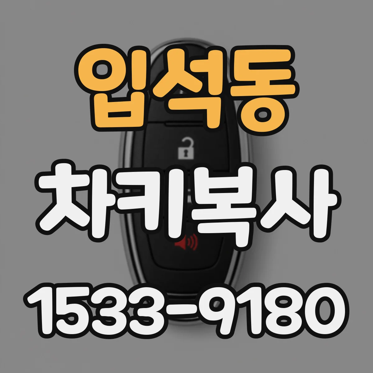 입석동 차키복사