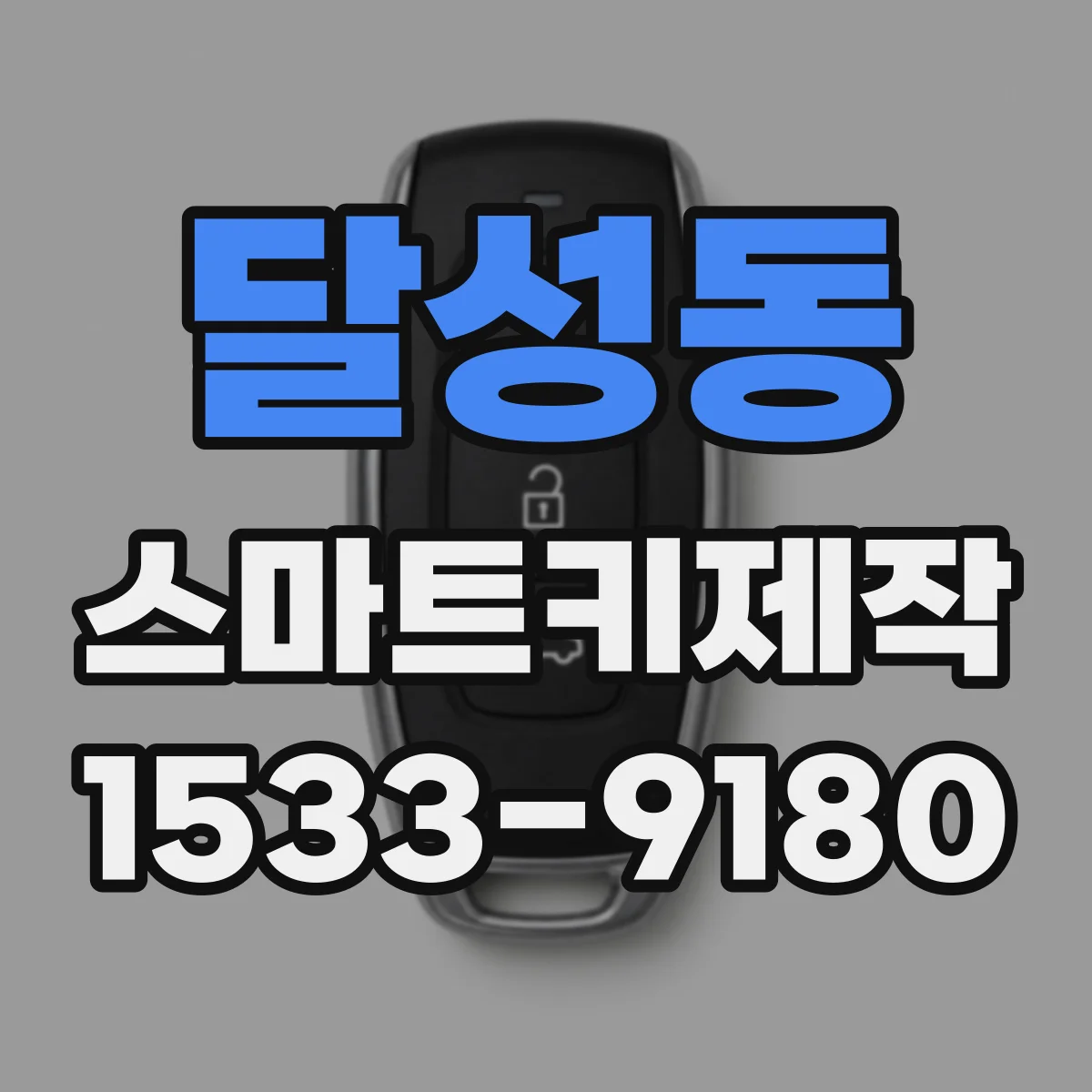 달성동 스마트키제작