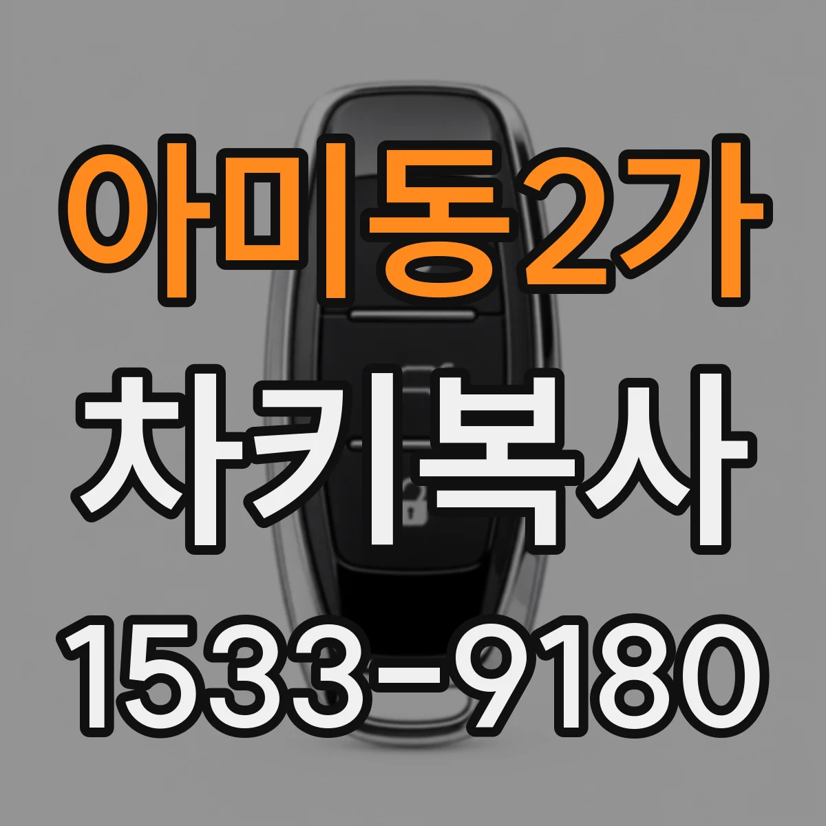 아미동2가 차키복사