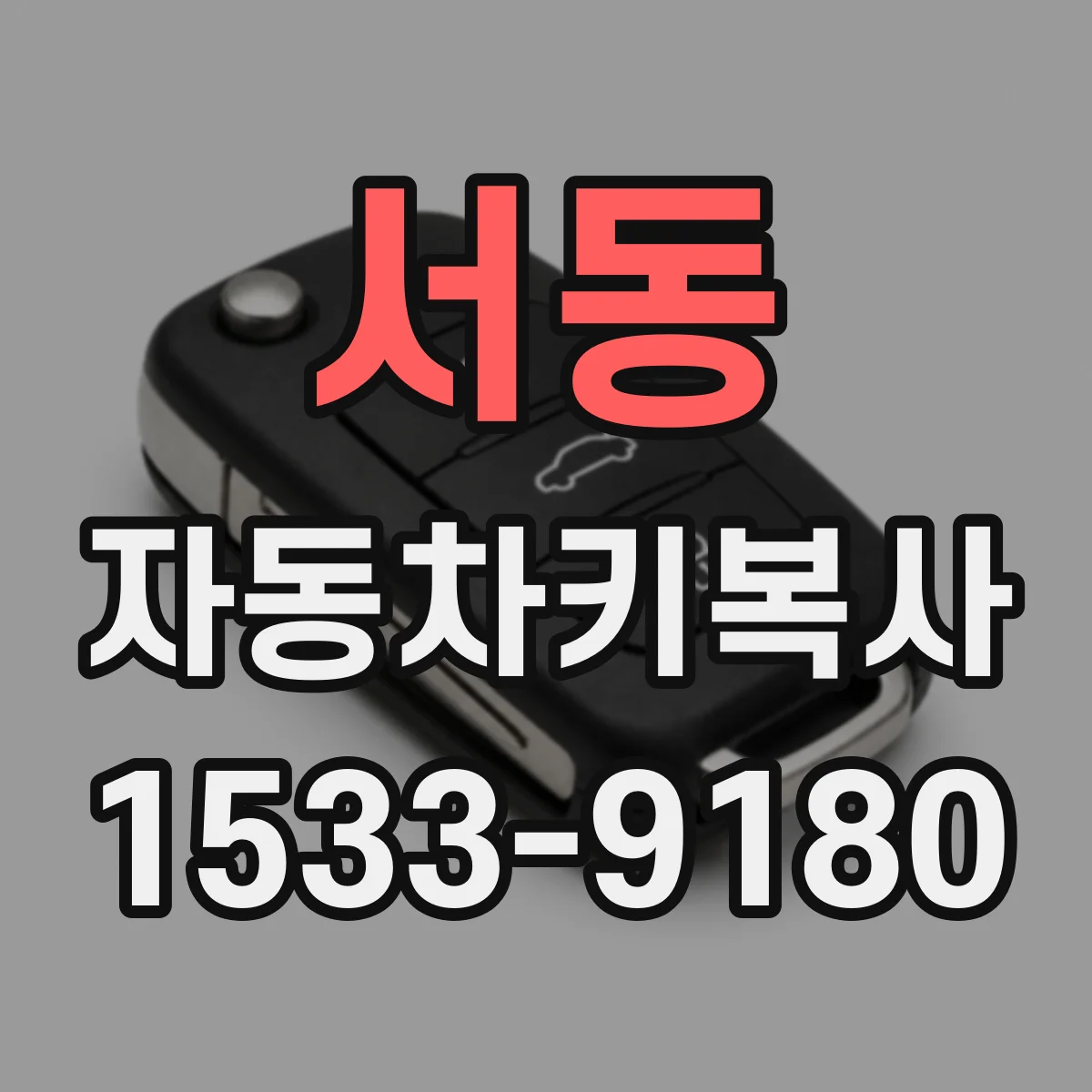 서동 자동차키복사