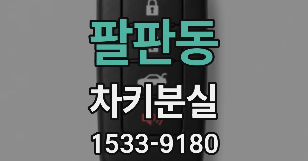 팔판동 차키분실