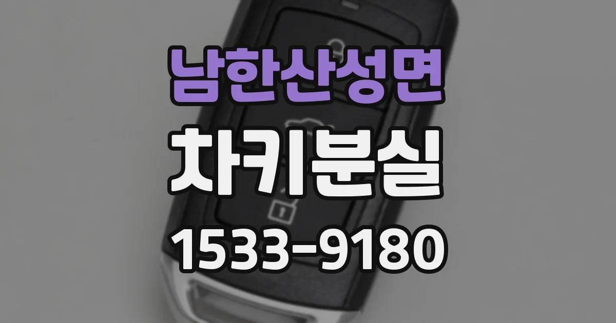 남한산성면 차키분실