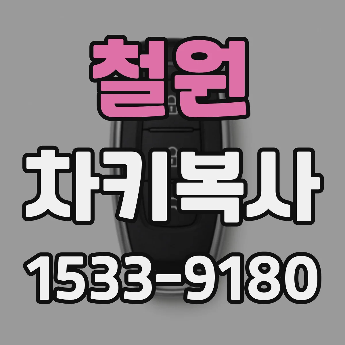 철원 차키복사