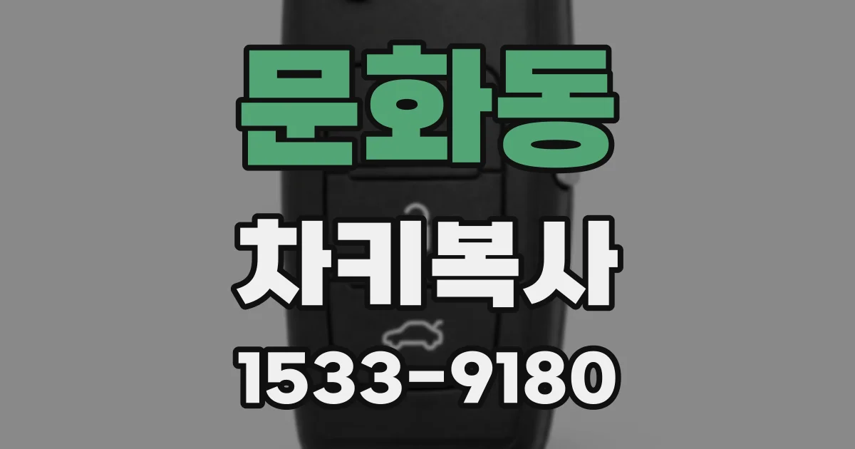 문화동 차키복사