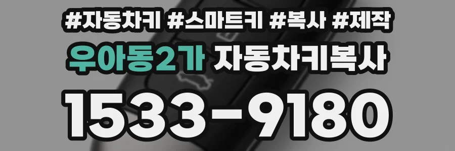 우아동2가 자동차키복사
