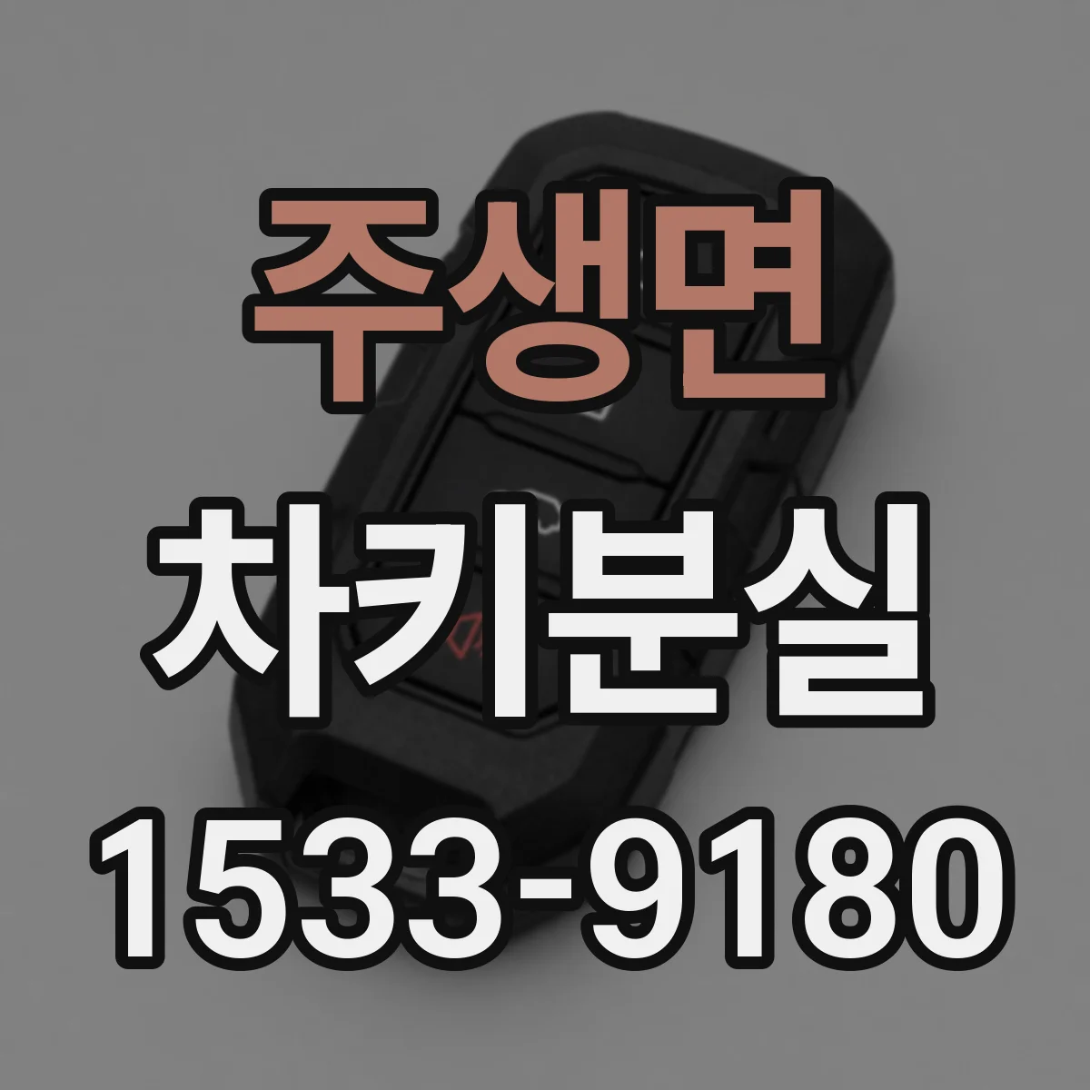 주생면 차키분실