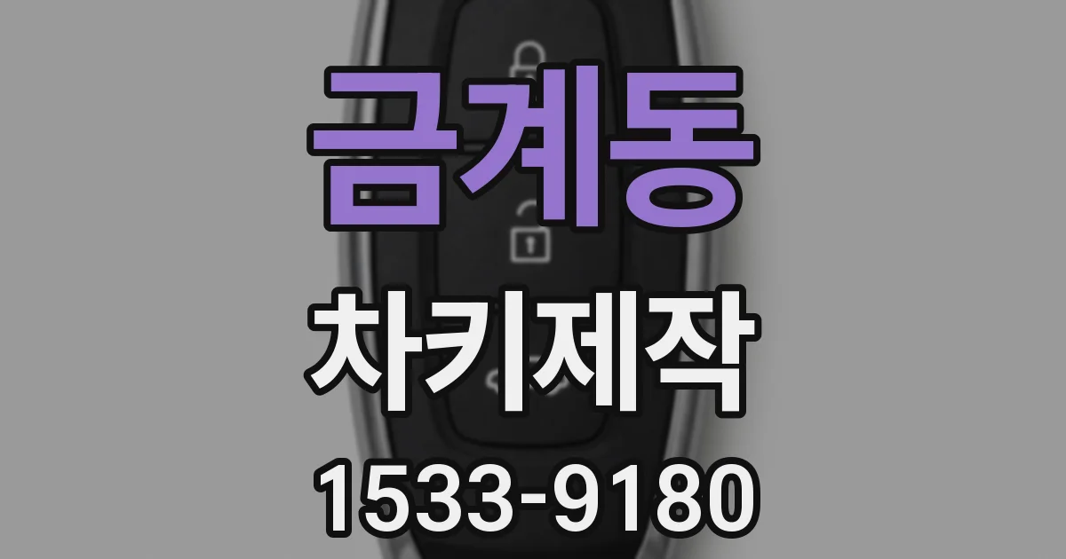 금계동 차키제작