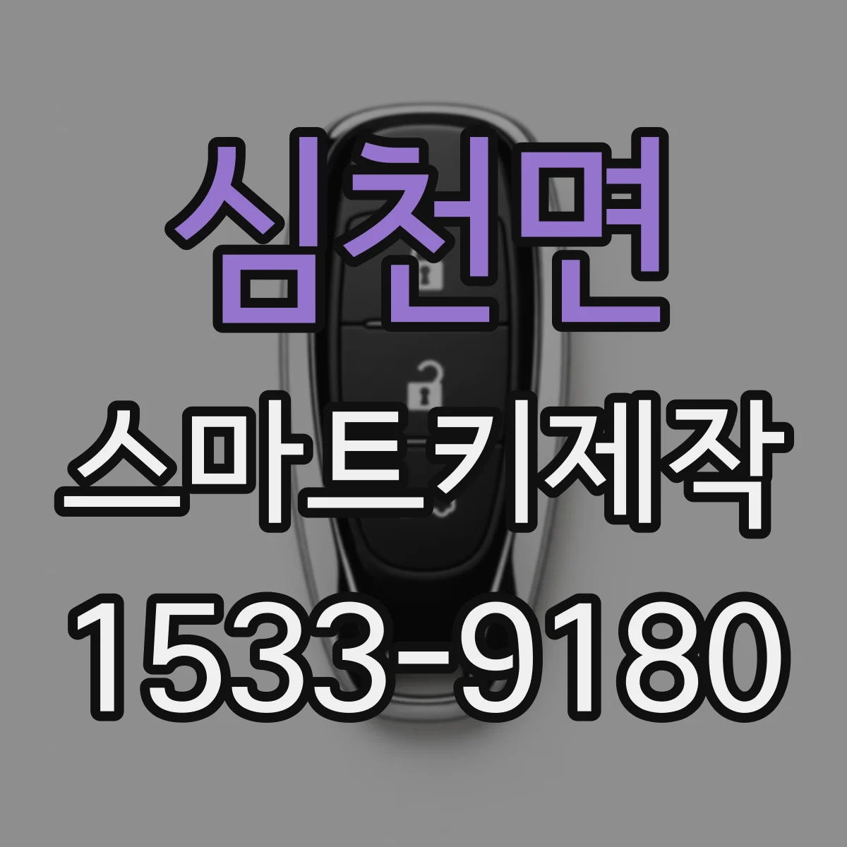 심천면 스마트키제작