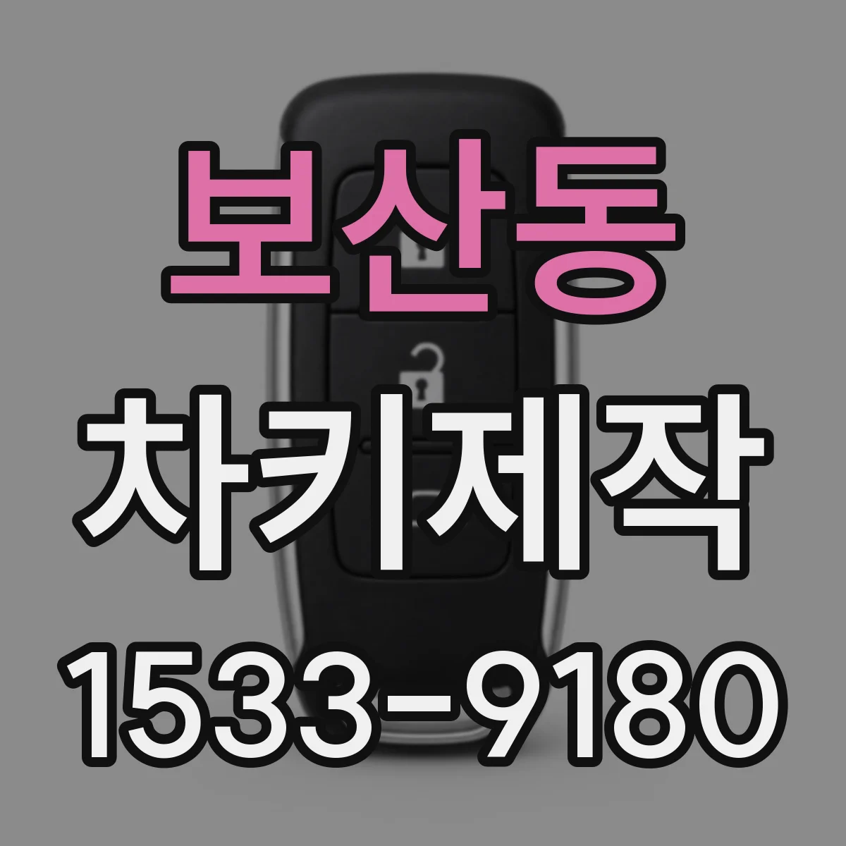 보산동 차키제작