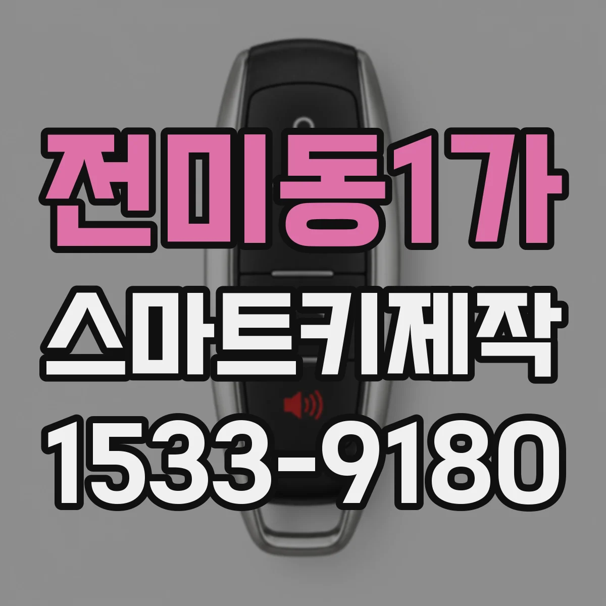 전미동1가 스마트키제작
