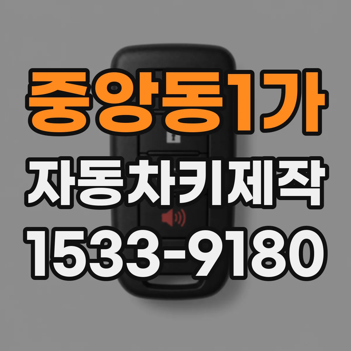 중앙동1가 자동차키제작