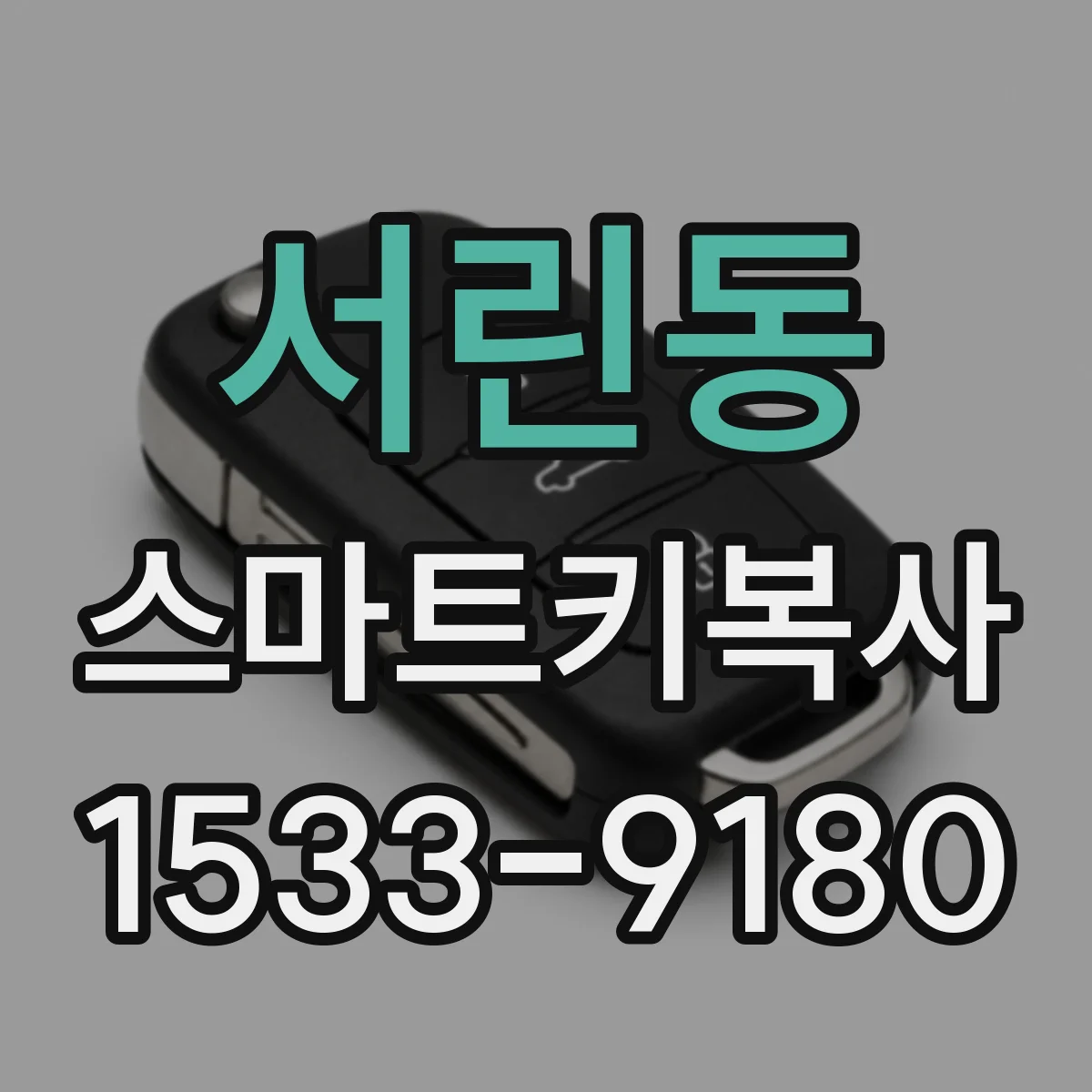 서린동 스마트키복사