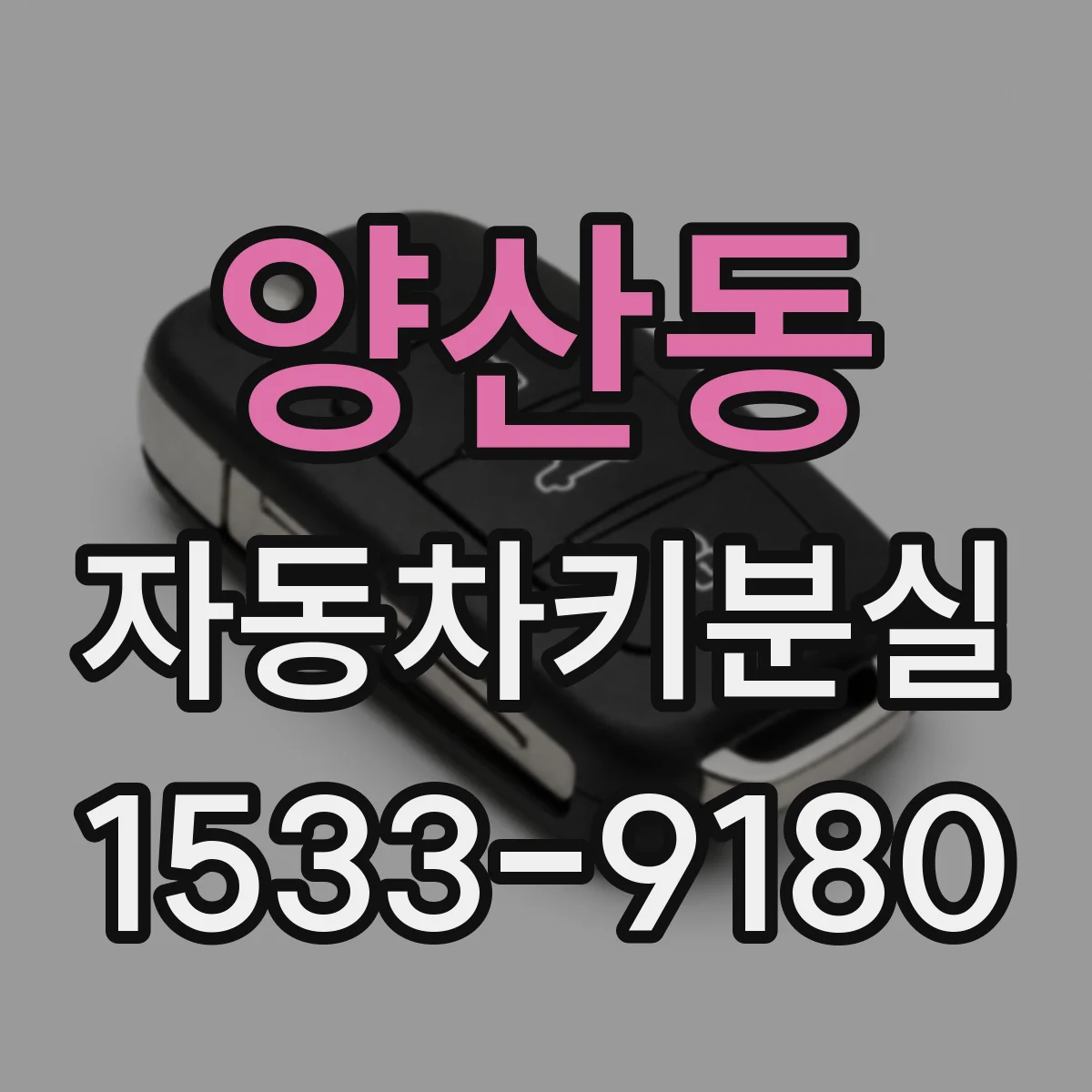 양산동 자동차키분실