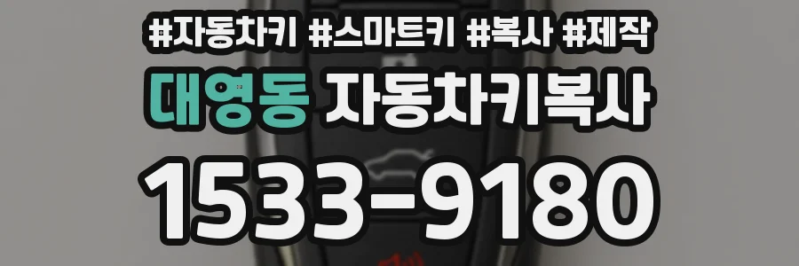 대영동 자동차키복사
