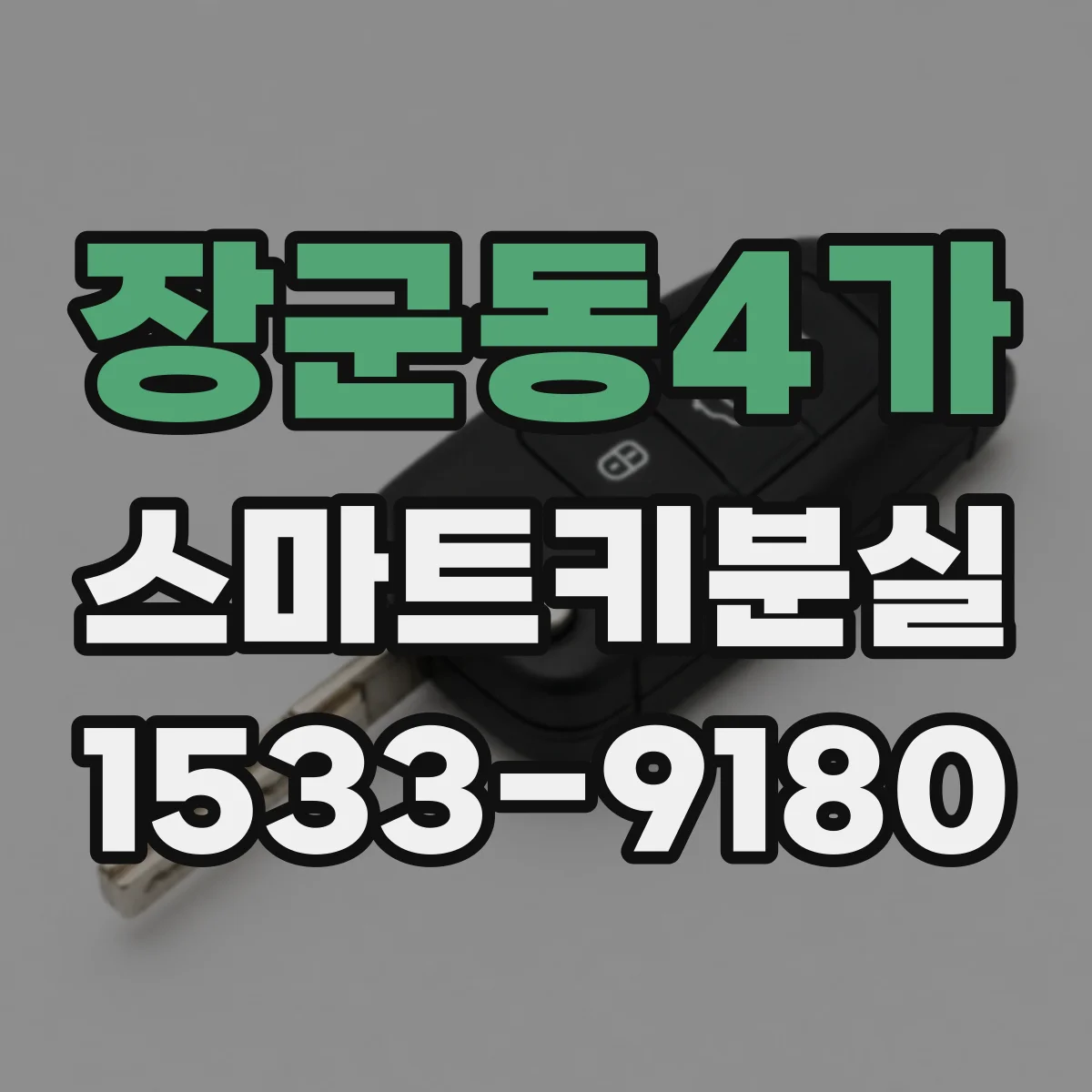 장군동4가 스마트키분실
