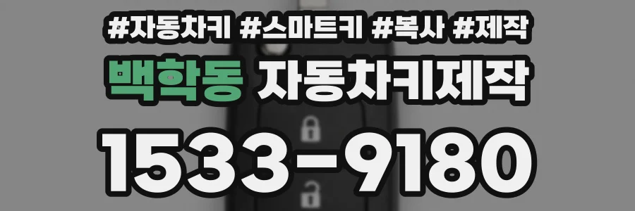 백학동 자동차키제작