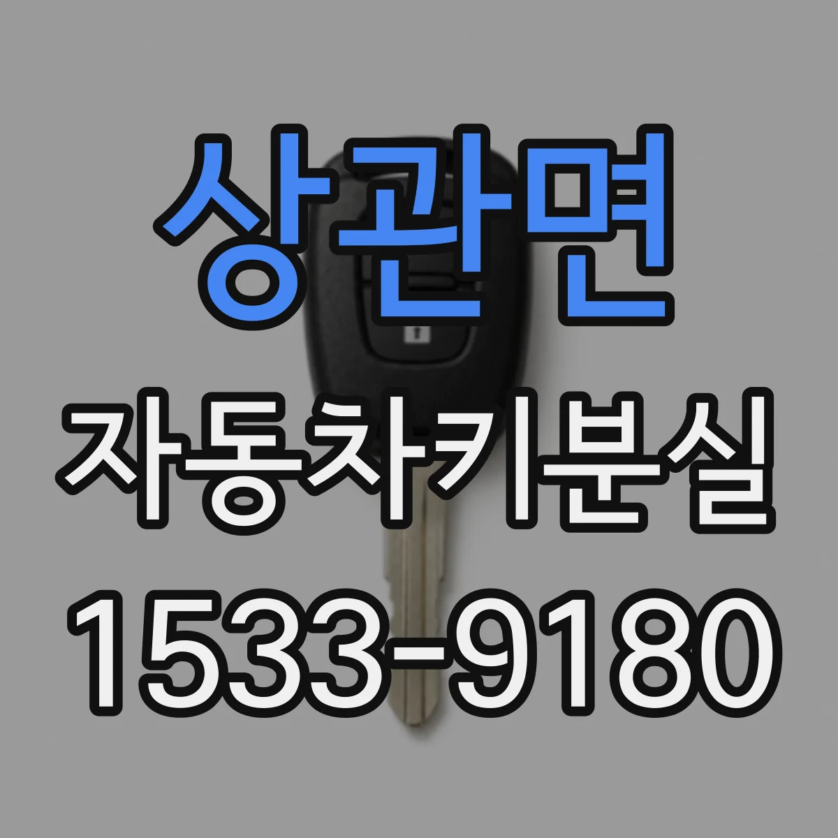 상관면 자동차키분실