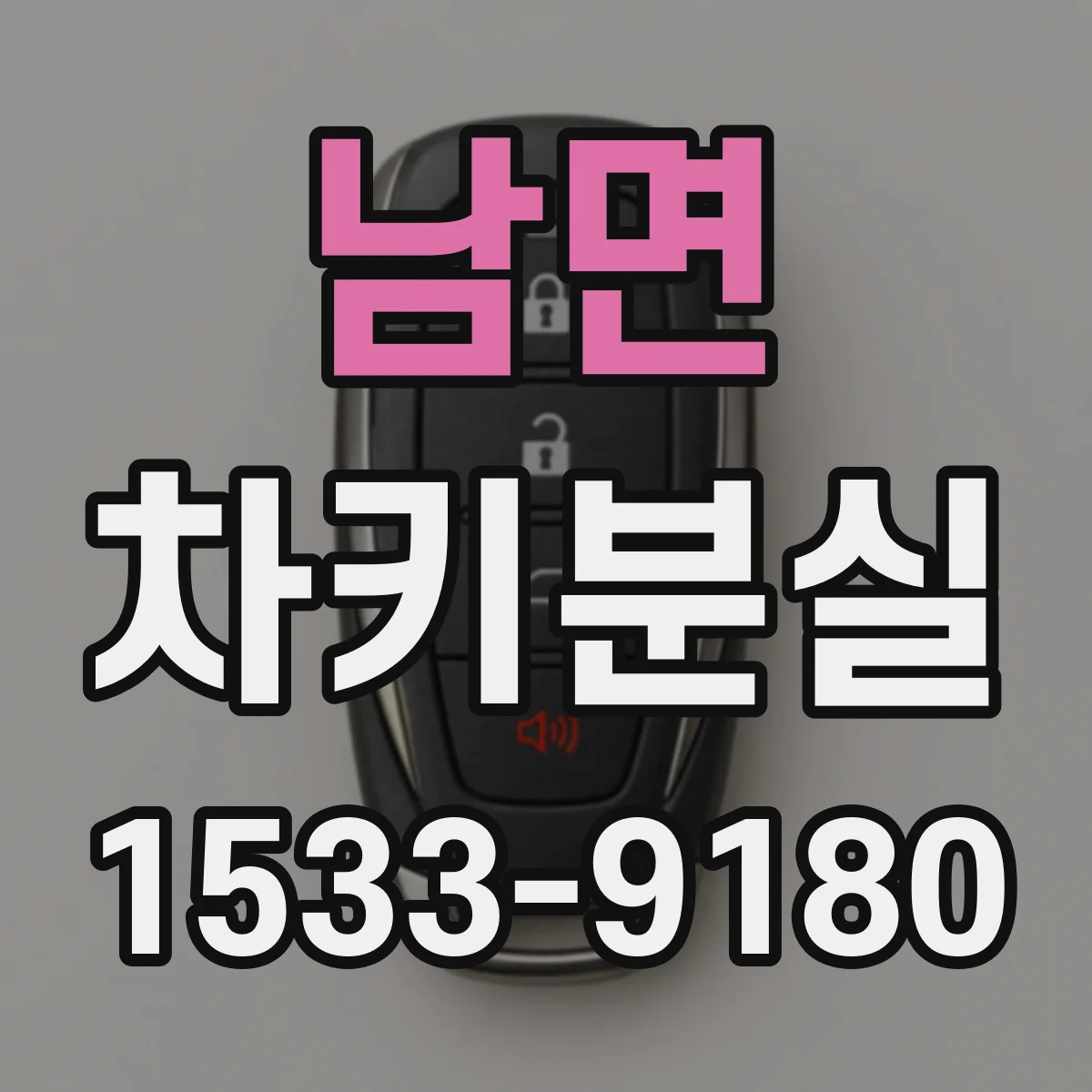 남면 차키분실