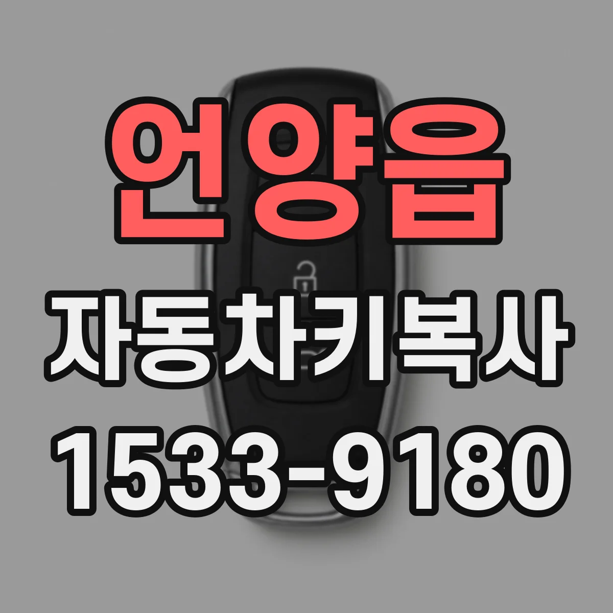 언양읍 자동차키복사