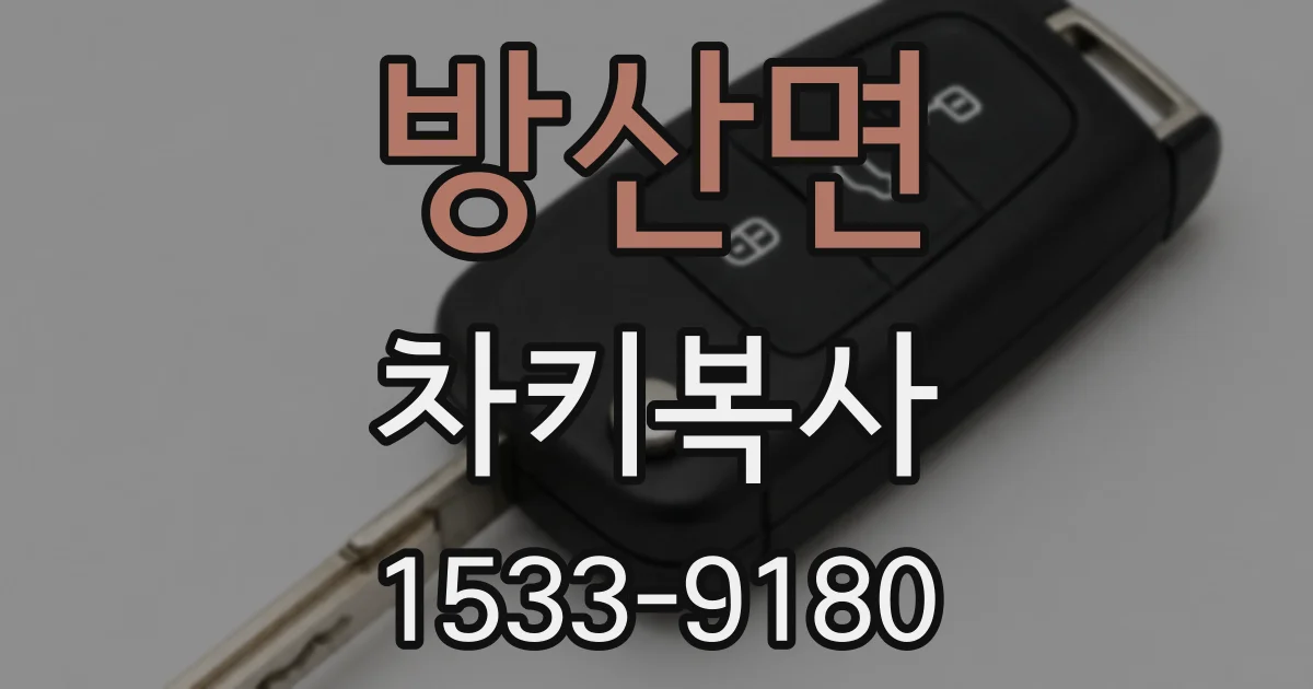 방산면 차키복사