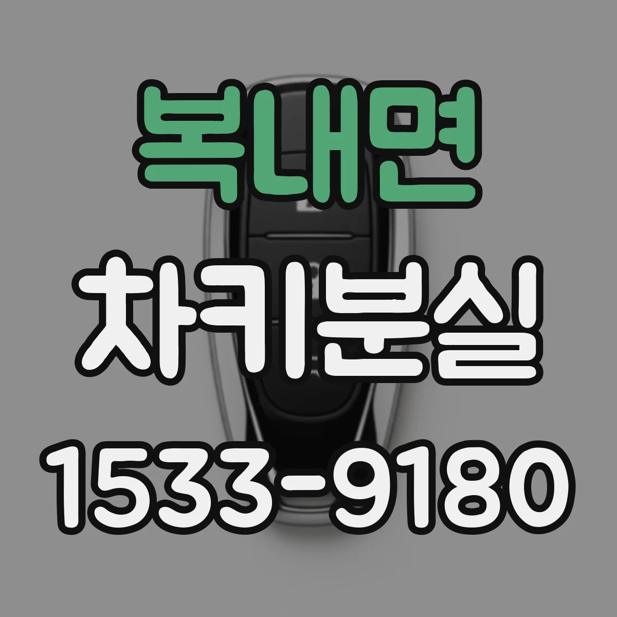복내면 차키분실