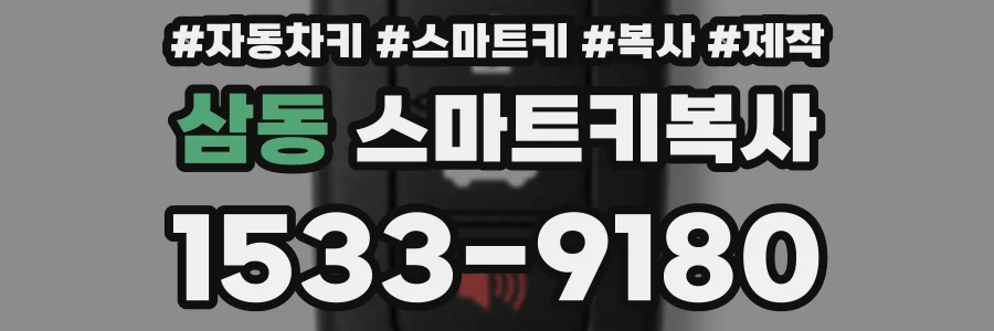 삼동 스마트키복사