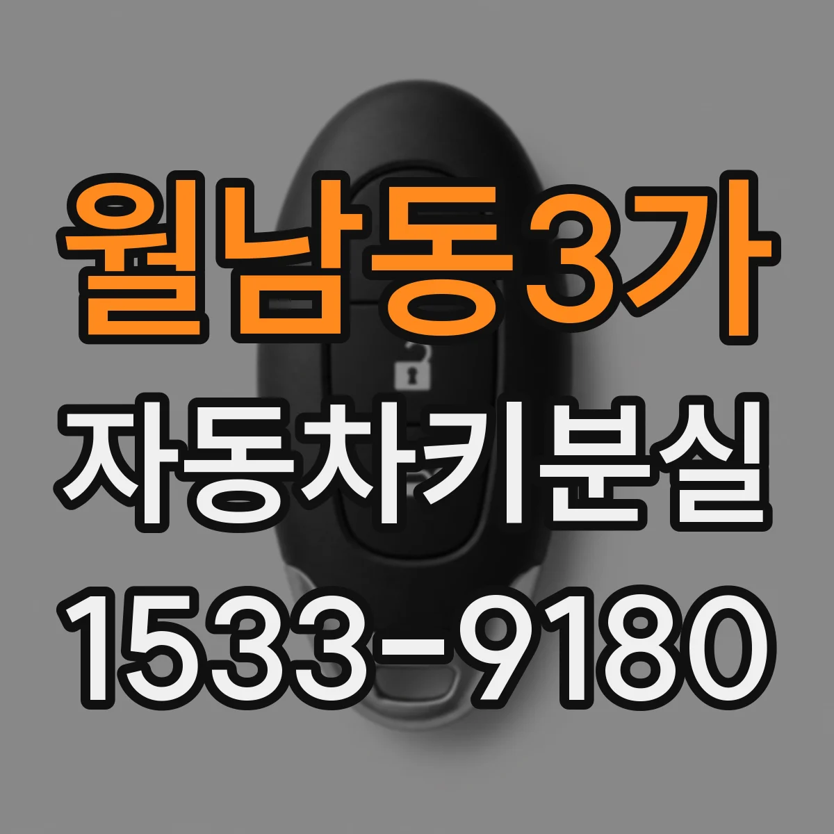 월남동3가 자동차키분실